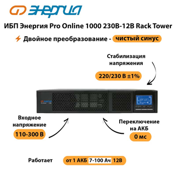 ИБП Энергия Pro Online  1000 230В-12В Rack Tower - ИБП и АКБ - Энергия ИБП Pro OnLine - Магазин электрооборудования для дома ТурбоВольт