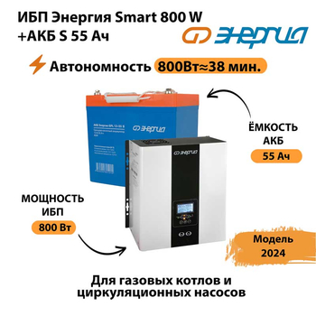 ИБП Энергия Smart 800W + АКБ S 55 Ач (800Вт - 38мин) - ИБП и АКБ - ИБП Энергия - ИБП для котлов с внешним аккумулятором - Магазин электрооборудования для дома ТурбоВольт